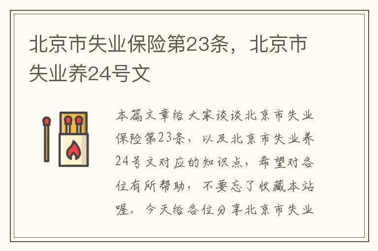 北京市失业保险第23条，北京市失业养24号文