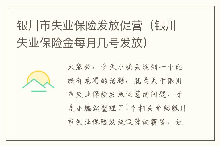 银川市失业保险发放促营（银川失业保险金每月几号发放）