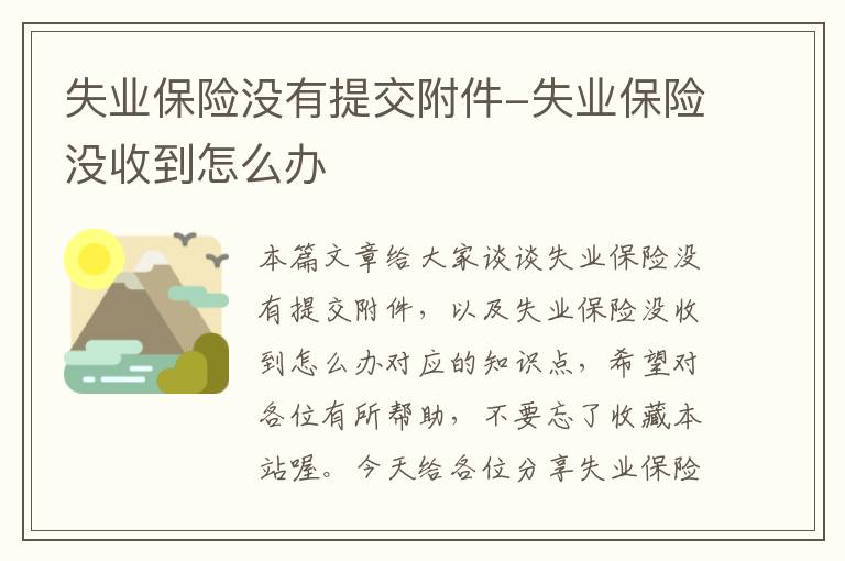 失业保险没有提交附件-失业保险没收到怎么办