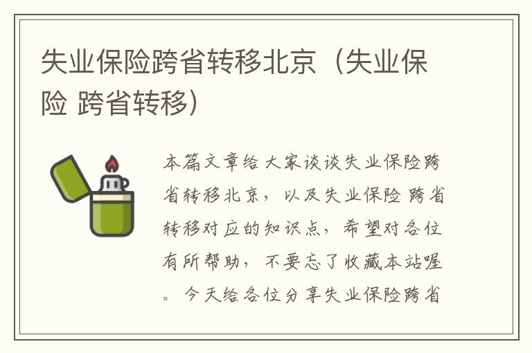 失业保险跨省转移北京（失业保险 跨省转移）