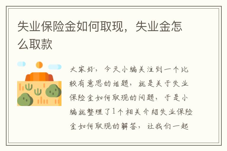 失业保险金如何取现，失业金怎么取款