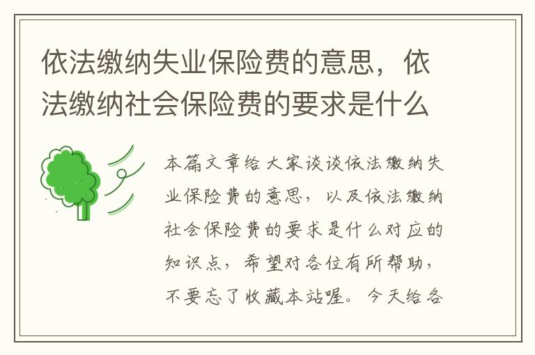 依法缴纳失业保险费的意思，依法缴纳社会保险费的要求是什么