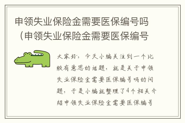 申领失业保险金需要医保编号吗（申领失业保险金需要医保编号吗）