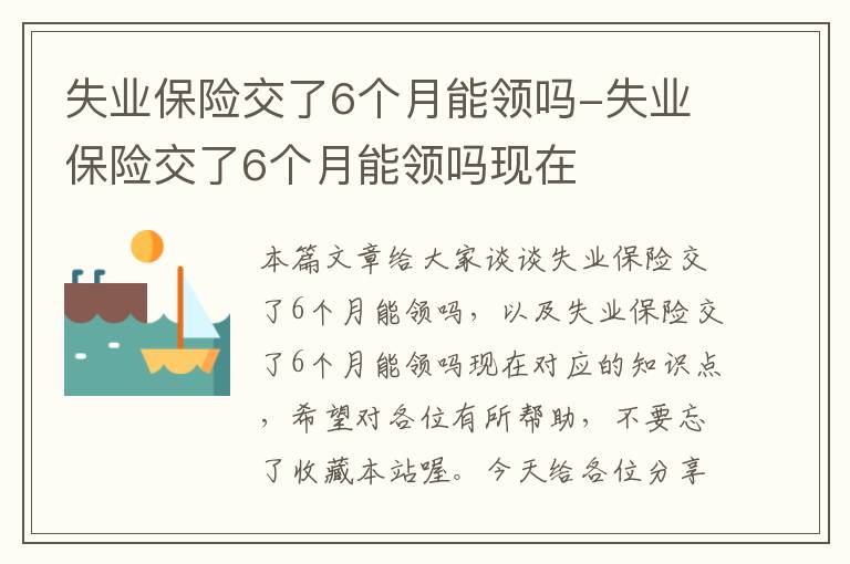 失业保险交了6个月能领吗-失业保险交了6个月能领吗现在