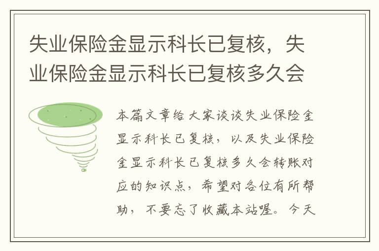 失业保险金显示科长已复核，失业保险金显示科长已复核多久会转账