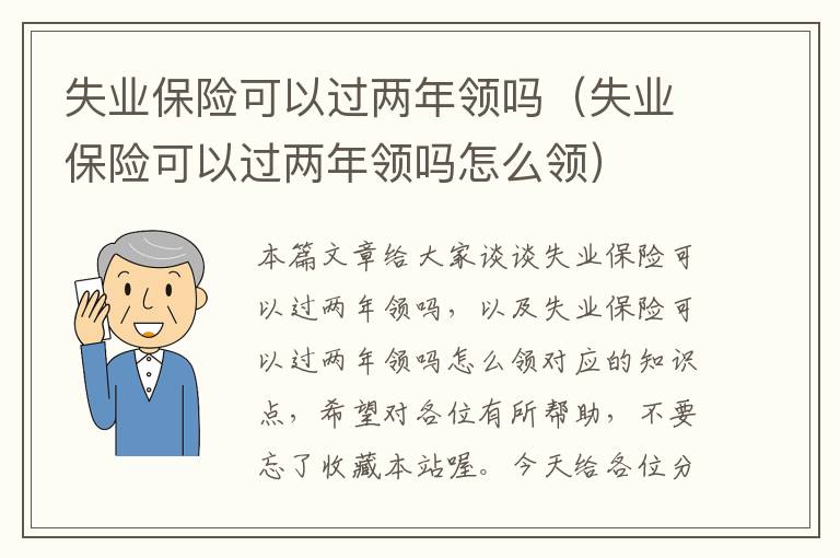 失业保险可以过两年领吗（失业保险可以过两年领吗怎么领）