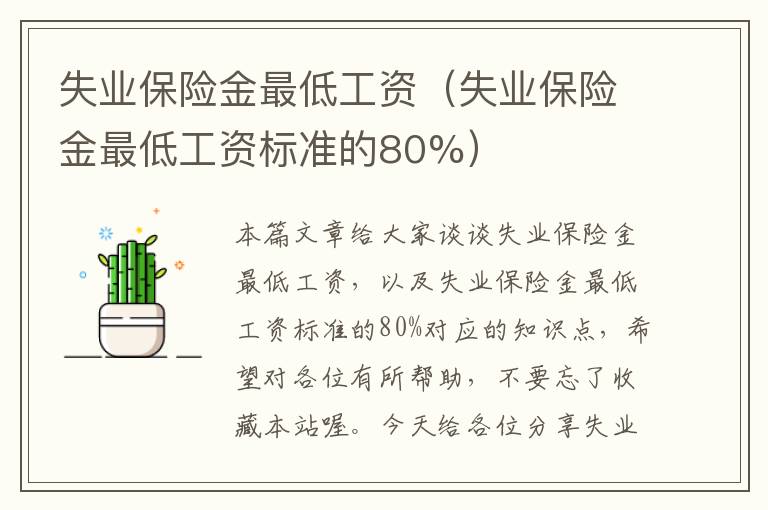 失业保险金最低工资（失业保险金最低工资标准的80%）