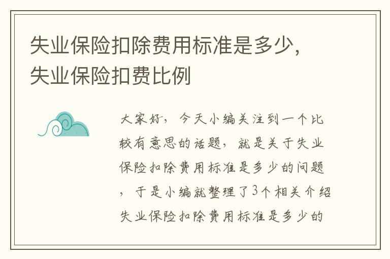 失业保险扣除费用标准是多少，失业保险扣费比例