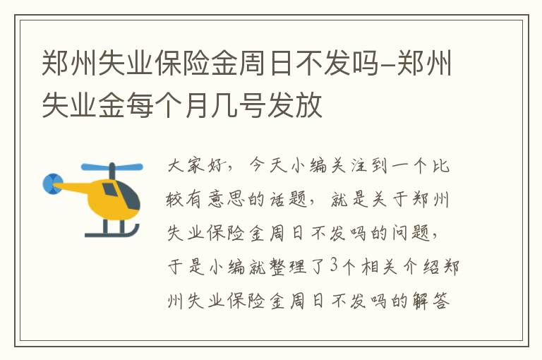 郑州失业保险金周日不发吗-郑州失业金每个月几号发放