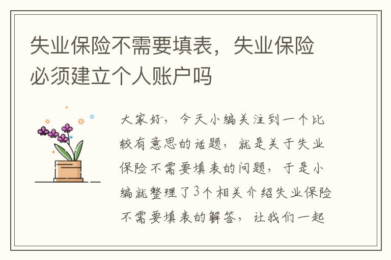 失业保险不需要填表，失业保险必须建立个人账户吗