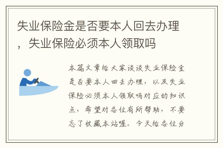 失业保险金是否要本人回去办理，失业保险必须本人领取吗