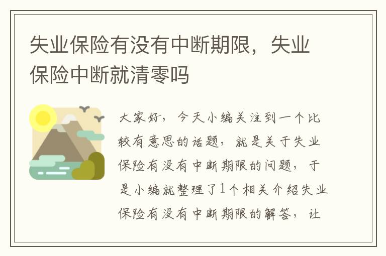 失业保险有没有中断期限，失业保险中断就清零吗