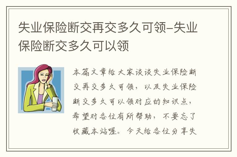 失业保险断交再交多久可领-失业保险断交多久可以领