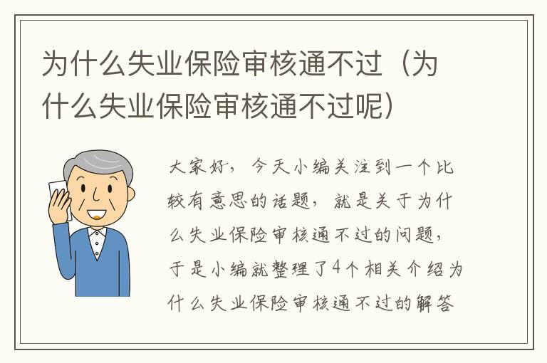 为什么失业保险审核通不过（为什么失业保险审核通不过呢）