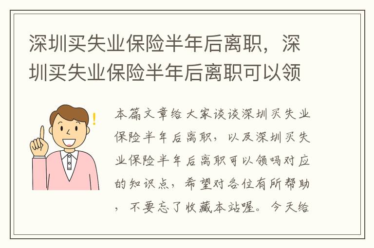 深圳买失业保险半年后离职，深圳买失业保险半年后离职可以领吗