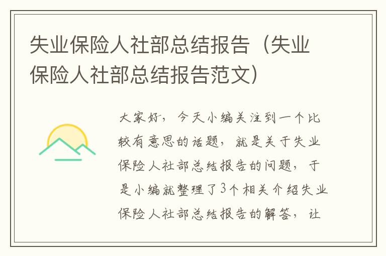 失业保险人社部总结报告（失业保险人社部总结报告范文）