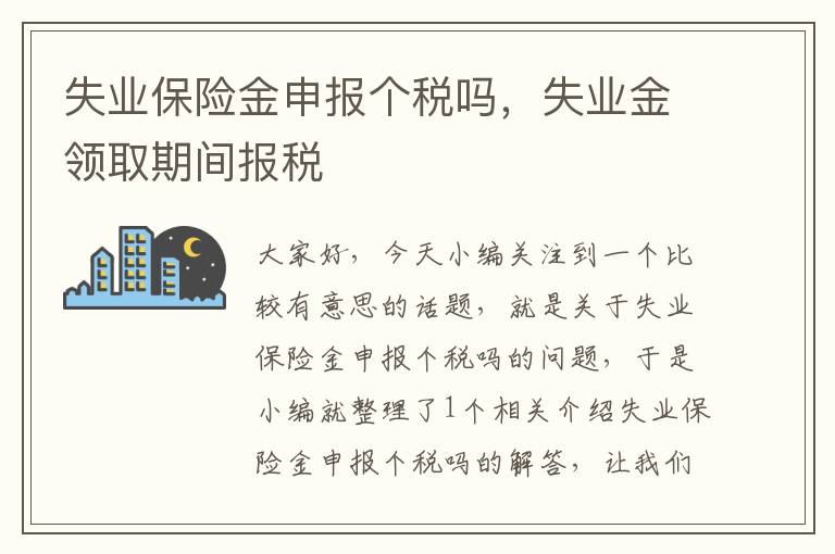 失业保险金申报个税吗，失业金领取期间报税