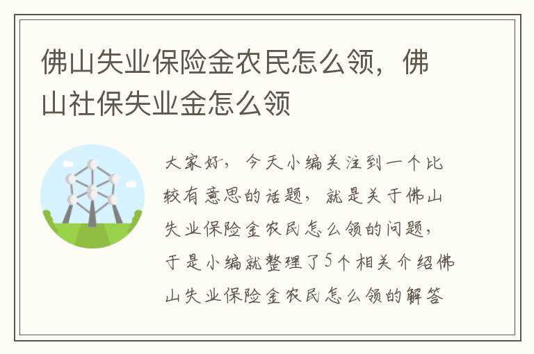 佛山失业保险金农民怎么领，佛山社保失业金怎么领