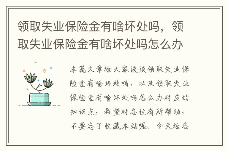 领取失业保险金有啥坏处吗，领取失业保险金有啥坏处吗怎么办