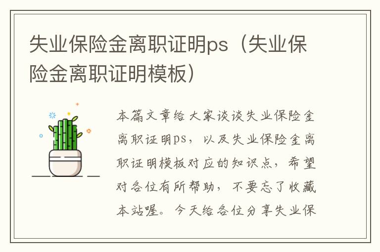 失业保险金离职证明ps（失业保险金离职证明模板）