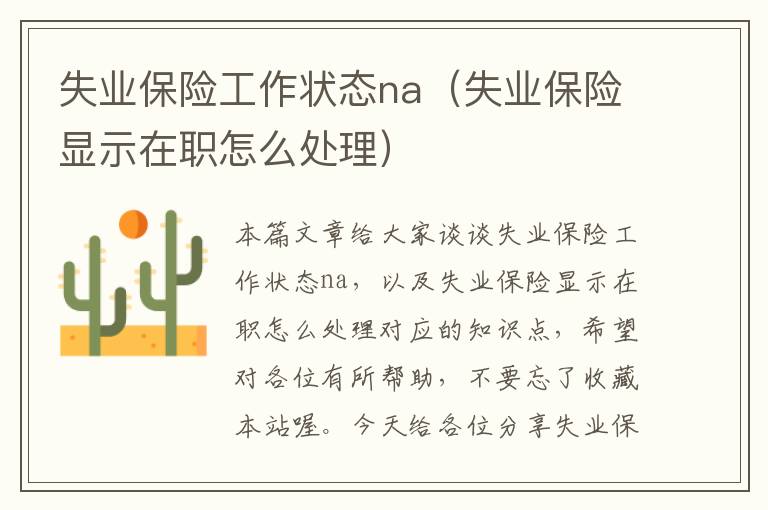 失业保险工作状态na（失业保险显示在职怎么处理）