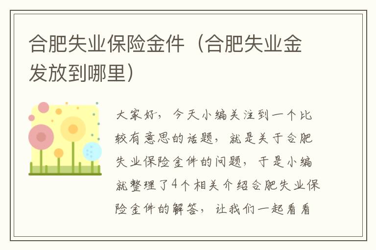 合肥失业保险金件（合肥失业金发放到哪里）