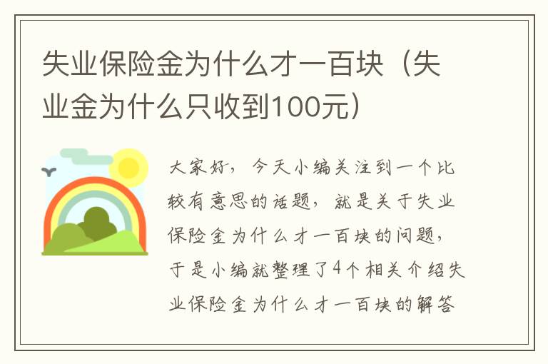 失业保险金为什么才一百块（失业金为什么只收到100元）