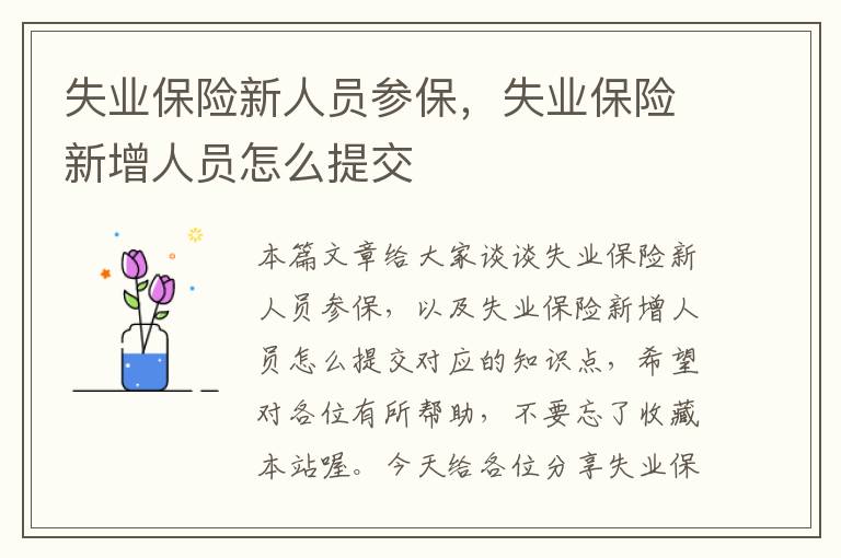 失业保险新人员参保，失业保险新增人员怎么提交