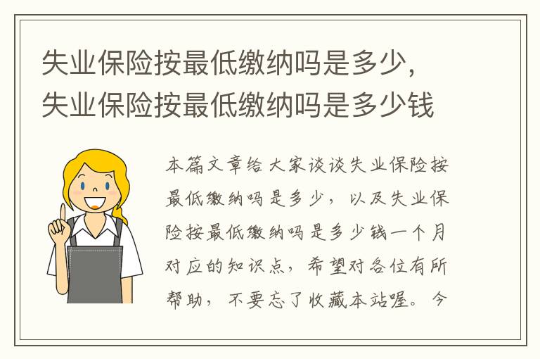 失业保险按最低缴纳吗是多少，失业保险按最低缴纳吗是多少钱一个月