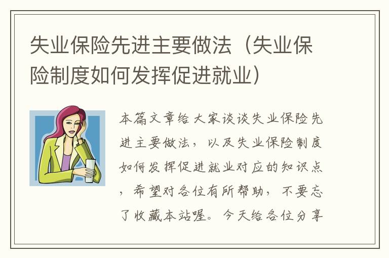 失业保险先进主要做法（失业保险制度如何发挥促进就业）