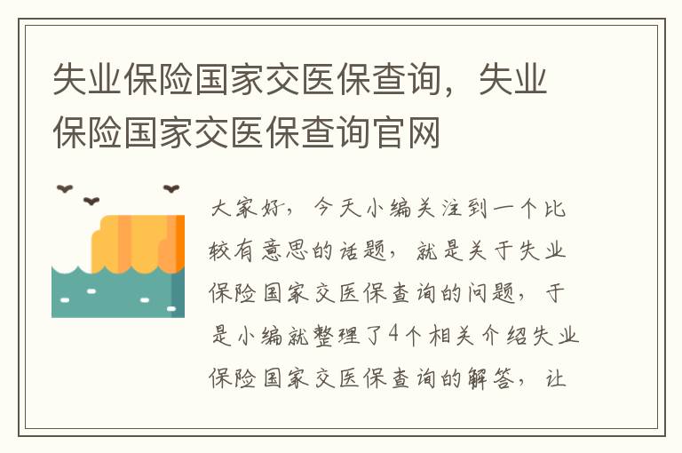 失业保险国家交医保查询，失业保险国家交医保查询官网