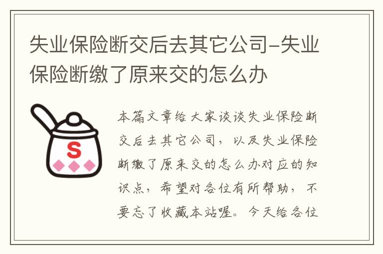 失业保险断交后去其它公司-失业保险断缴了原来交的怎么办