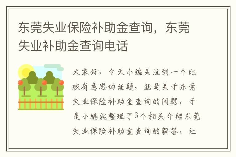 东莞失业保险补助金查询，东莞失业补助金查询电话