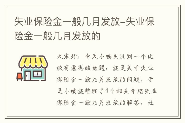 失业保险金一般几月发放-失业保险金一般几月发放的