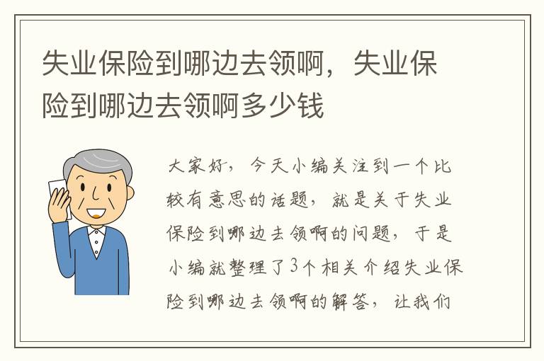 失业保险到哪边去领啊，失业保险到哪边去领啊多少钱