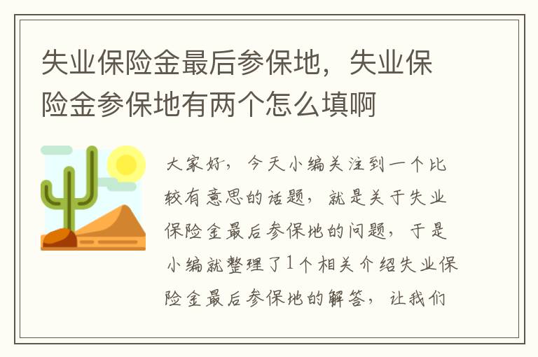 失业保险金最后参保地，失业保险金参保地有两个怎么填啊