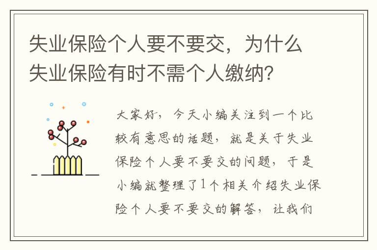 失业保险个人要不要交，为什么失业保险有时不需个人缴纳？