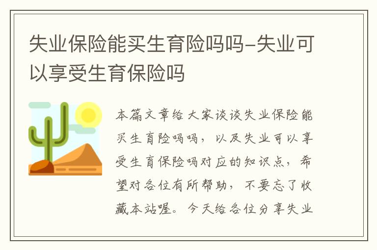 失业保险能买生育险吗吗-失业可以享受生育保险吗