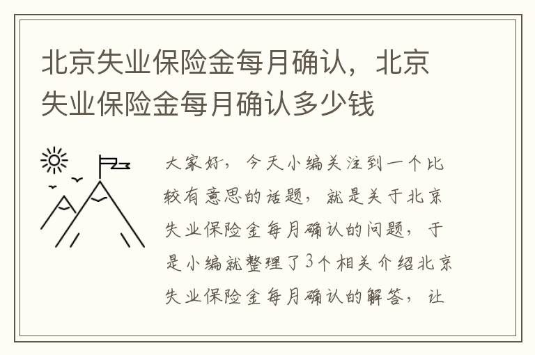 北京失业保险金每月确认，北京失业保险金每月确认多少钱