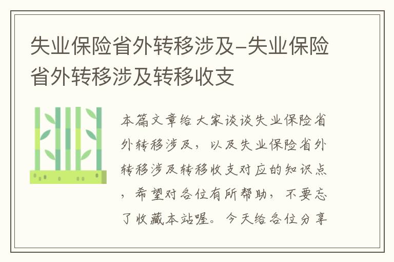 失业保险省外转移涉及-失业保险省外转移涉及转移收支