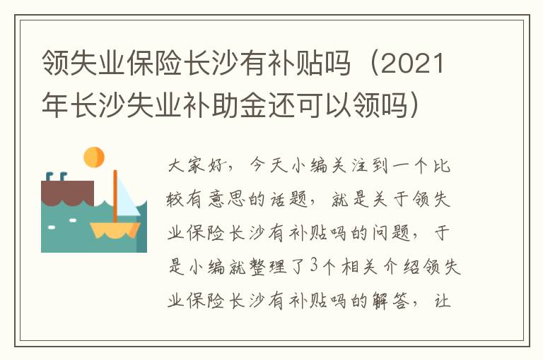 领失业保险长沙有补贴吗（2021年长沙失业补助金还可以领吗）