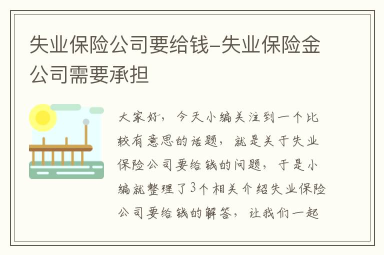 失业保险公司要给钱-失业保险金公司需要承担