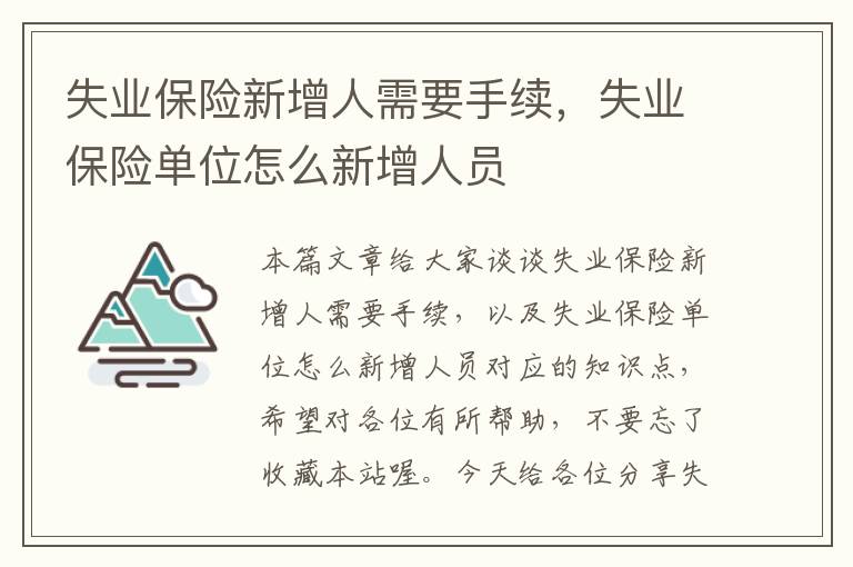 失业保险新增人需要手续，失业保险单位怎么新增人员