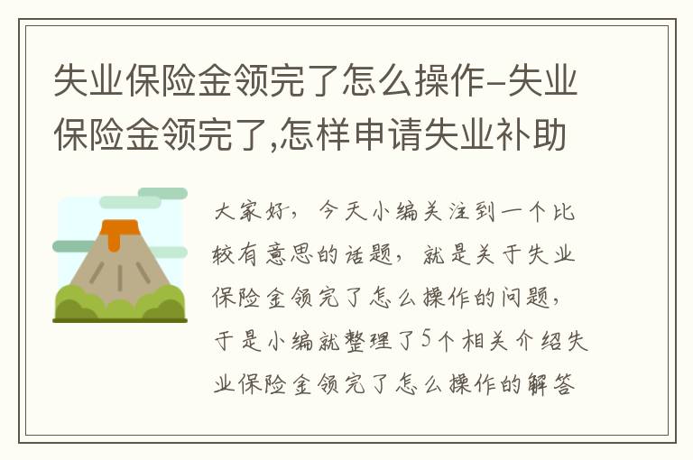 失业保险金领完了怎么操作-失业保险金领完了,怎样申请失业补助金