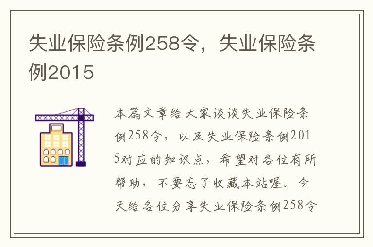 失业保险条例258令，失业保险条例2015