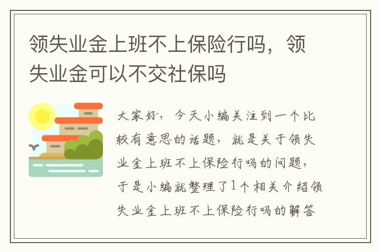 领失业金上班不上保险行吗，领失业金可以不交社保吗