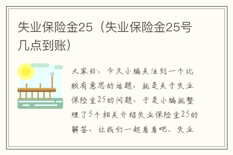 失业保险金25（失业保险金25号几点到账）