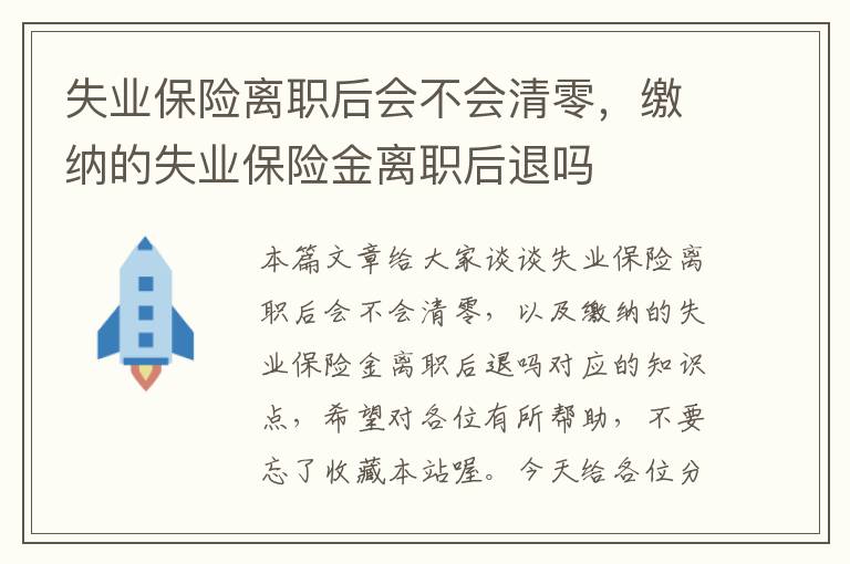 失业保险离职后会不会清零，缴纳的失业保险金离职后退吗