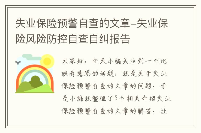 失业保险预警自查的文章-失业保险风险防控自查自纠报告