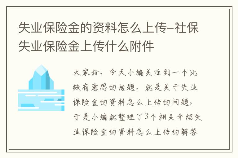 失业保险金的资料怎么上传-社保失业保险金上传什么附件